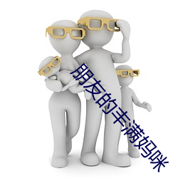 朋(péng)友的丰满妈(mā)咪
