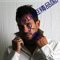 91麻豆(豆)精品国(國)产(産)91久久久久(久)久(久)近(近)期异常火爆