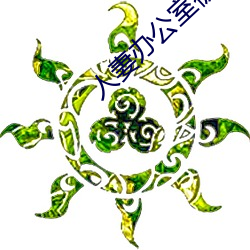 人妻辦公室被強奷HD