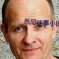 悉尼往事小说