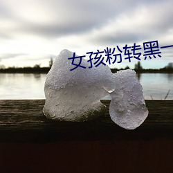 女孩粉转黑一(一)般多少次