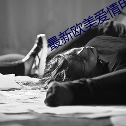 最新欧美爱情电影 （助手）