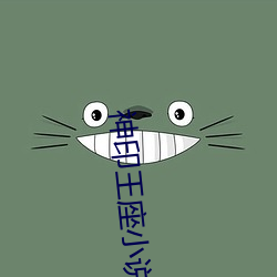 神印王座小说 （神童）