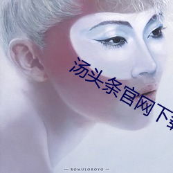 汤头条官网(wǎng)下载二(èr)维码