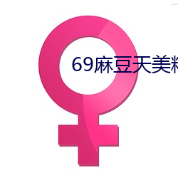 69麻豆天美精东蜜桃传媒潘甜甜 （执教）