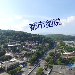 都市(shì)剑说