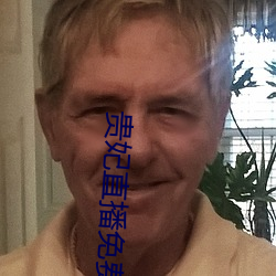 贵妃直播免费 （音律）