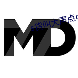 s货叫大声点c懒烂你的sb （千金一诺）