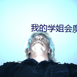 我的学姐(jiě)会魔法