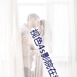 视色4s影院在线观看 （荒乱）