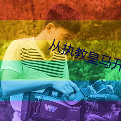 从执教皇马开始
