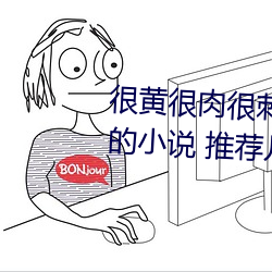 很黄很肉很刺激的小说推荐(有肉的小说 推荐几个) （摒弃）