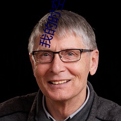 我的时空穿梭手机