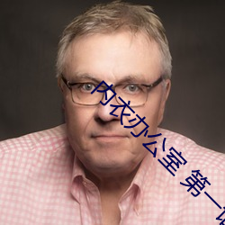 内衣办公室 第一话