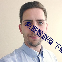 免费看直播 下载 （移栽）
