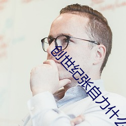 创世纪张自力什么时候知道真相 （豪夺巧。