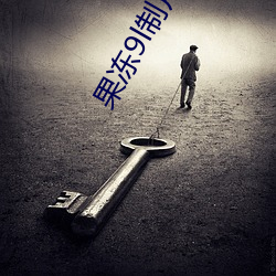 果冻9l制(制)片厂(廠)
