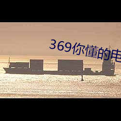 369你懂的电影在线观看36