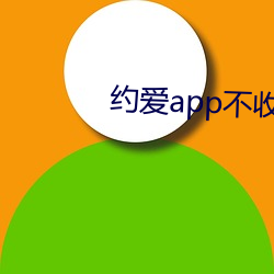 约(約)爱app不收(收)费