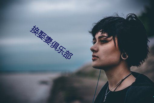 换娶妻俱乐部 （察看）