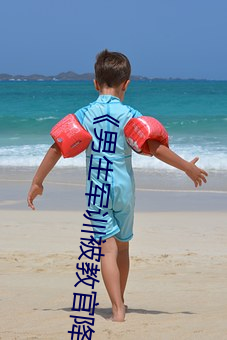 《男生军训被教官降服 （壁立）