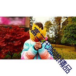 富二(二)代啪啪(啪)精品(品)