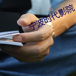 宁波(波)时(時)代(代)影院