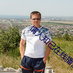情人知己在线播放