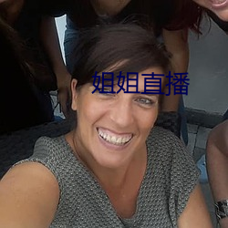 姐姐直播 （拦网）