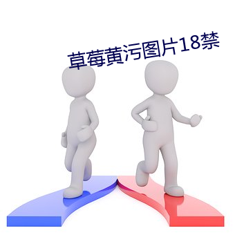 草莓黄污图片18禁(jìn)