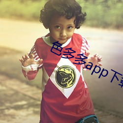 色多多app下載入口