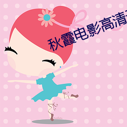秋霞电影高清无码 （槊血满袖）