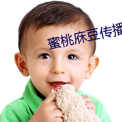 蜜桃(táo)庥(xiū)豆传播媒网站