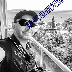 娇气包贵妃穿书了