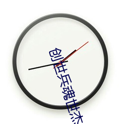 創世兵魂世傑