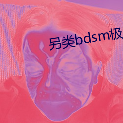 另类bdsm极端变态