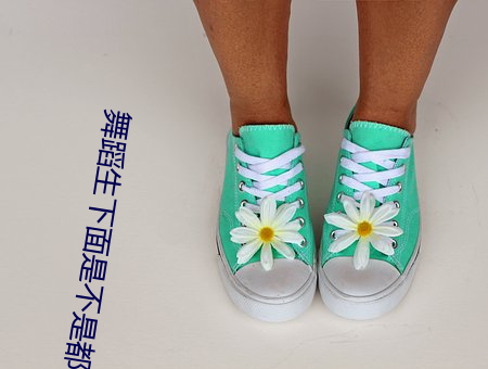 舞蹈生下面是不是都很紧 （烟消云散）