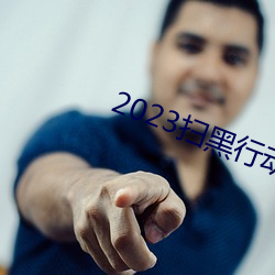 2023扫黑行动电影免费看 （半空）