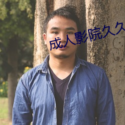 成人影(影)院久久久久久影院(院)