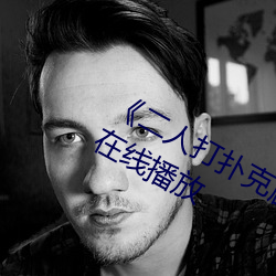 《二人打(打)扑克剧烈运动(動)视频》全集高清在线播放