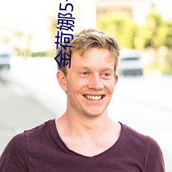 金荷娜5号房是啥