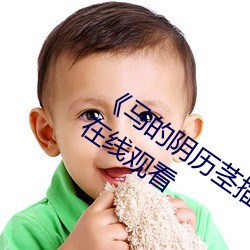 《马的阴历茎插在子宫里面》电影完整版在线观看