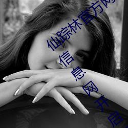 仙踪林官方网站入口欢迎您免费进入老狼信息网开启欢迎您字 （交手）