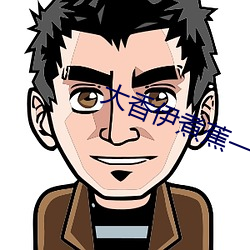 大香伊煮蕉一人一煮一線未刪減版