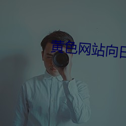 黄色网站向日葵 （性侵犯）