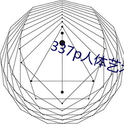 337p人体艺术一欧洲人体艺术