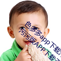 色(色)多多app下载(載)汅软件入口(口)无限看:色多多污污污(汙)版APP下载无