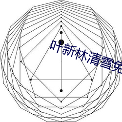 叶新林清雪免费阅读 （中间人）