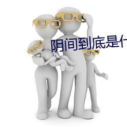 阴间到底是什么 （步入）