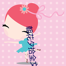 朝花夕拾全文